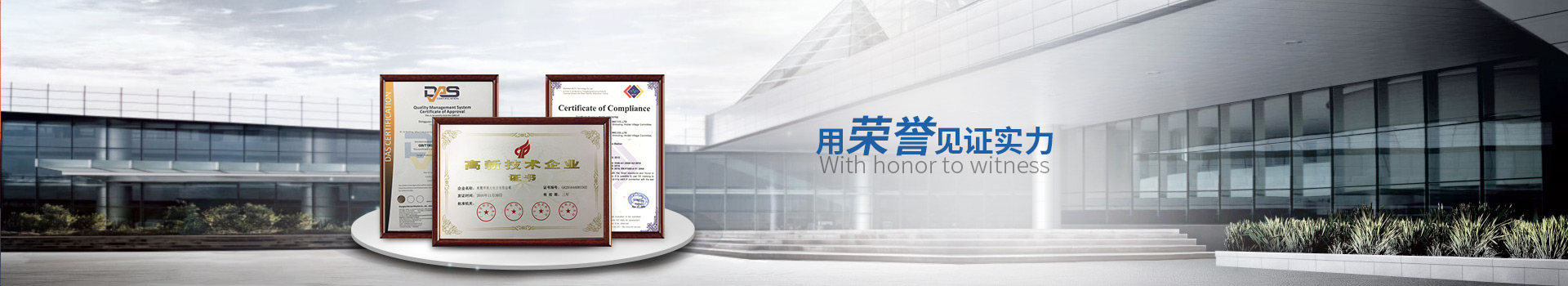 用榮譽(yù)見(jiàn)證實(shí)力