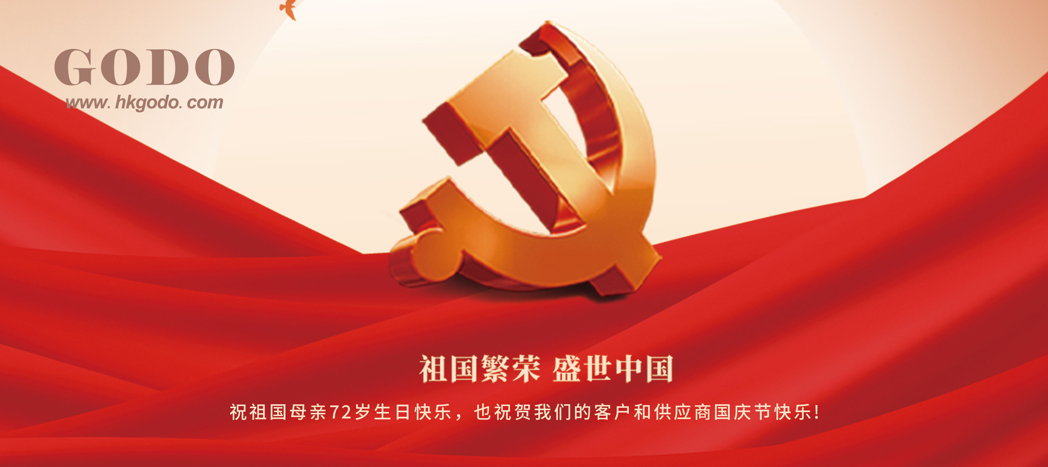 國慶節(jié)快樂！